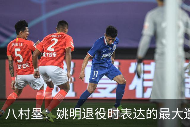 八村塁：姚明退役时表达的最大遗憾让我反思接班人的问题